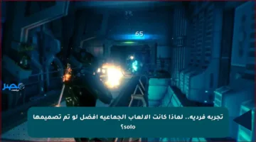 تجربة فردية.. لماذا كانت الألعاب الجماعية أفضل لو تم تصميمها solo؟